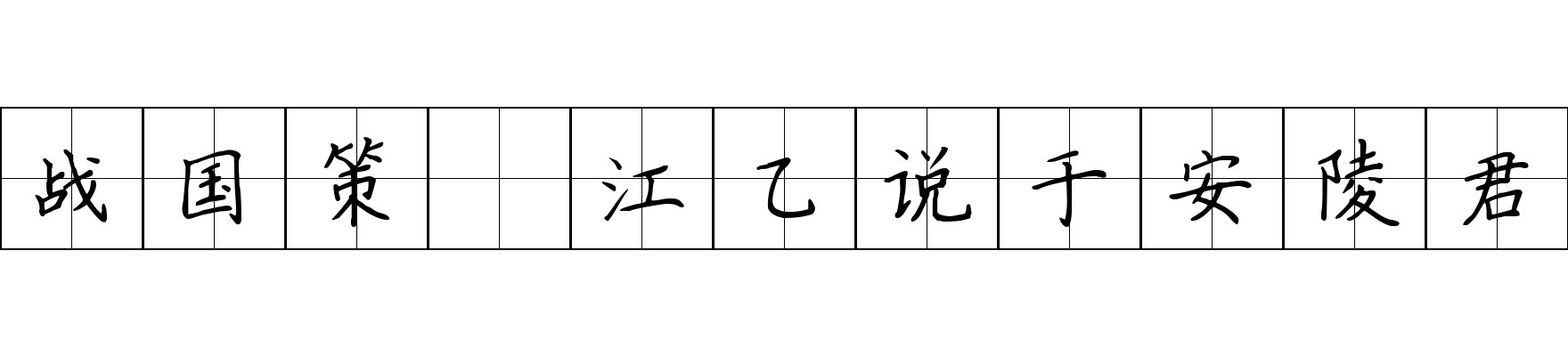 战国策 江乙说于安陵君